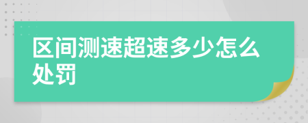 区间测速超速多少怎么处罚