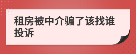 租房被中介骗了该找谁投诉