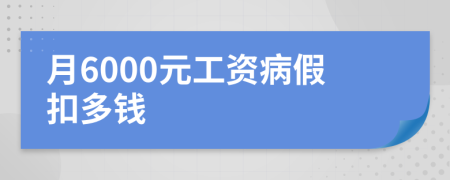 月6000元工资病假扣多钱