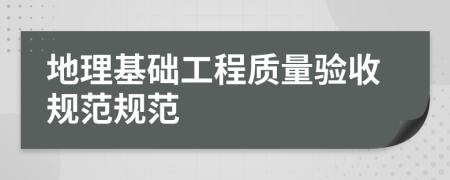 地理基础工程质量验收规范规范