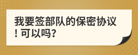 我要签部队的保密协议! 可以吗？