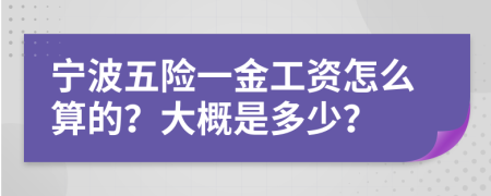 宁波五险一金工资怎么算的？大概是多少？