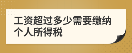 工资超过多少需要缴纳个人所得税