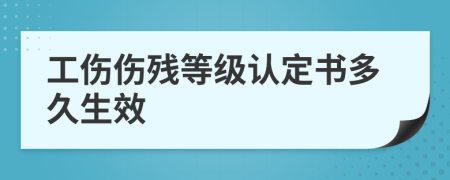 工伤伤残等级认定书多久生效