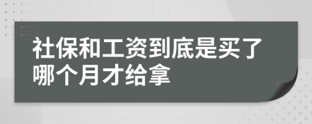 社保和工资到底是买了哪个月才给拿