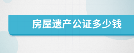 房屋遗产公证多少钱