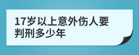 17岁以上意外伤人要判刑多少年