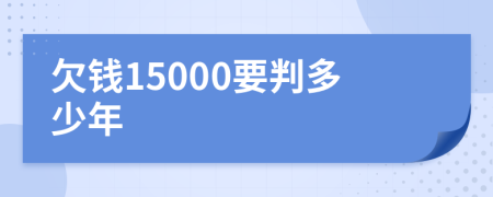 欠钱15000要判多少年