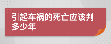 引起车祸的死亡应该判多少年