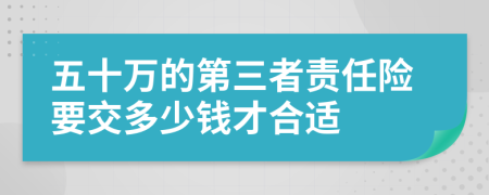 五十万的第三者责任险要交多少钱才合适