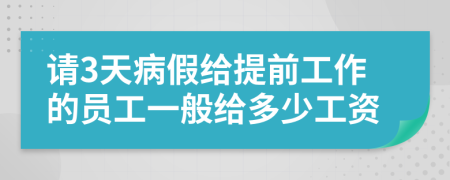 请3天病假给提前工作的员工一般给多少工资