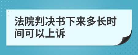 法院判决书下来多长时间可以上诉