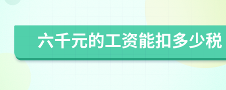 六千元的工资能扣多少税