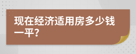 现在经济适用房多少钱一平？