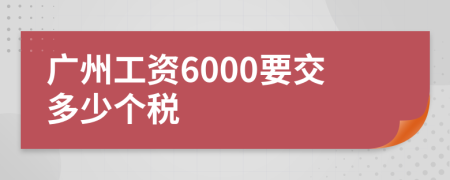 广州工资6000要交多少个税