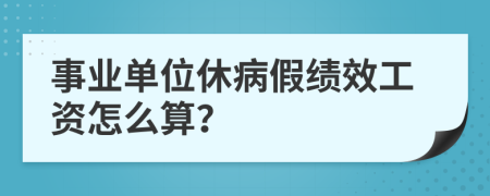 事业单位休病假绩效工资怎么算？