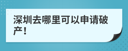 深圳去哪里可以申请破产！