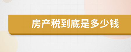 房产税到底是多少钱