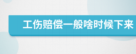 工伤赔偿一般啥时候下来