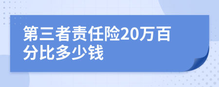 第三者责任险20万百分比多少钱