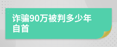 诈骗90万被判多少年自首