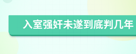 入室强奸未遂到底判几年