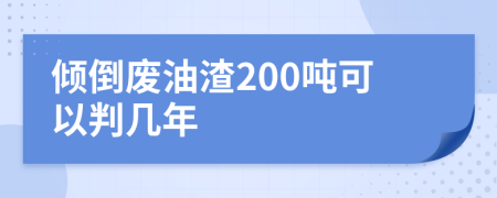 倾倒废油渣200吨可以判几年