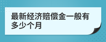 最新经济赔偿金一般有多少个月