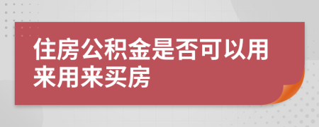 住房公积金是否可以用来用来买房