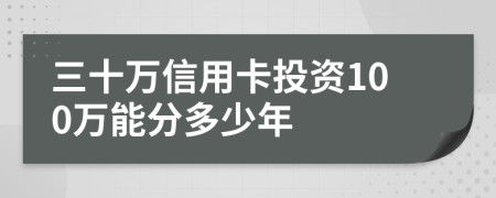 三十万信用卡投资100万能分多少年