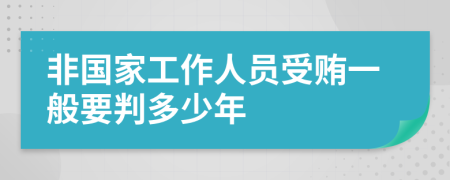 非国家工作人员受贿一般要判多少年