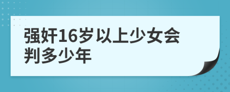 强奸16岁以上少女会判多少年