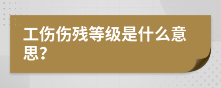 工伤伤残等级是什么意思？