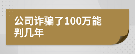 公司诈骗了100万能判几年