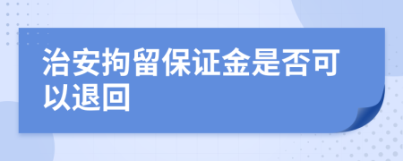 治安拘留保证金是否可以退回