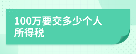 100万要交多少个人所得税