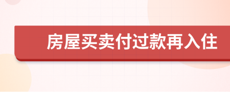 房屋买卖付过款再入住