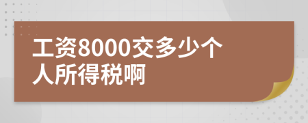 工资8000交多少个人所得税啊