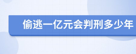 偷逃一亿元会判刑多少年