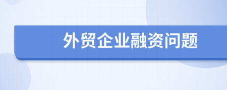 外贸企业融资问题