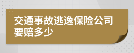 交通事故逃逸保险公司要赔多少