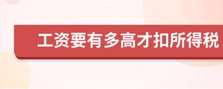 工资要有多高才扣所得税