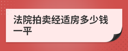 法院拍卖经适房多少钱一平