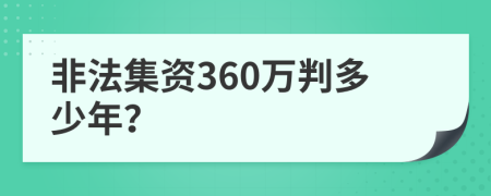 非法集资360万判多少年？