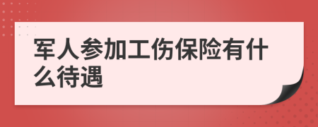 军人参加工伤保险有什么待遇