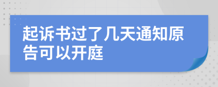 起诉书过了几天通知原告可以开庭