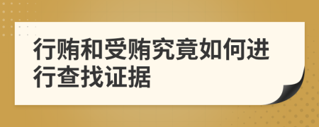 行贿和受贿究竟如何进行查找证据
