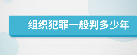 组织犯罪一般判多少年