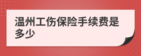 温州工伤保险手续费是多少