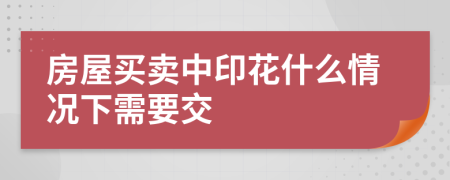 房屋买卖中印花什么情况下需要交